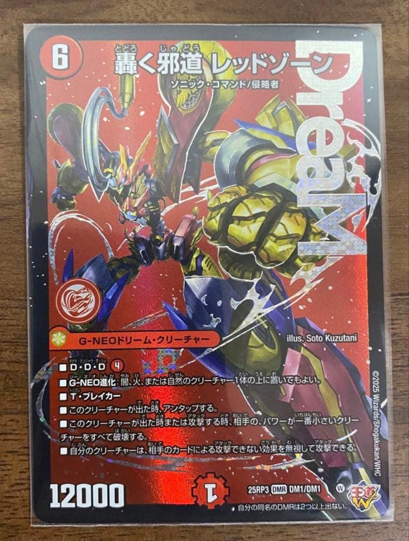 デュエルマスターズ 轟く邪道レッドゾーン1枚