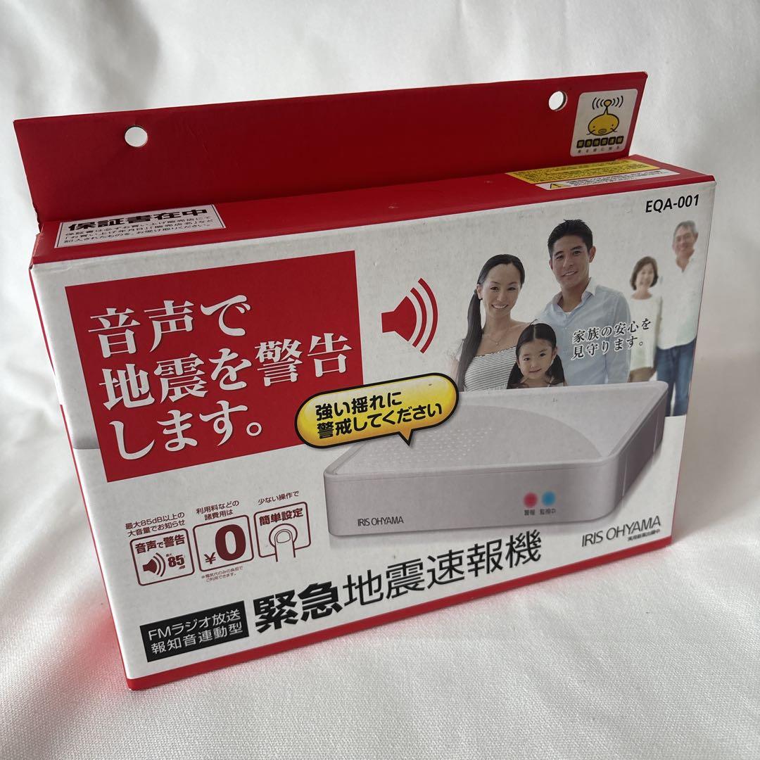 新品未使用 アイリスオーヤマ 緊急地震速報機 EQA-001