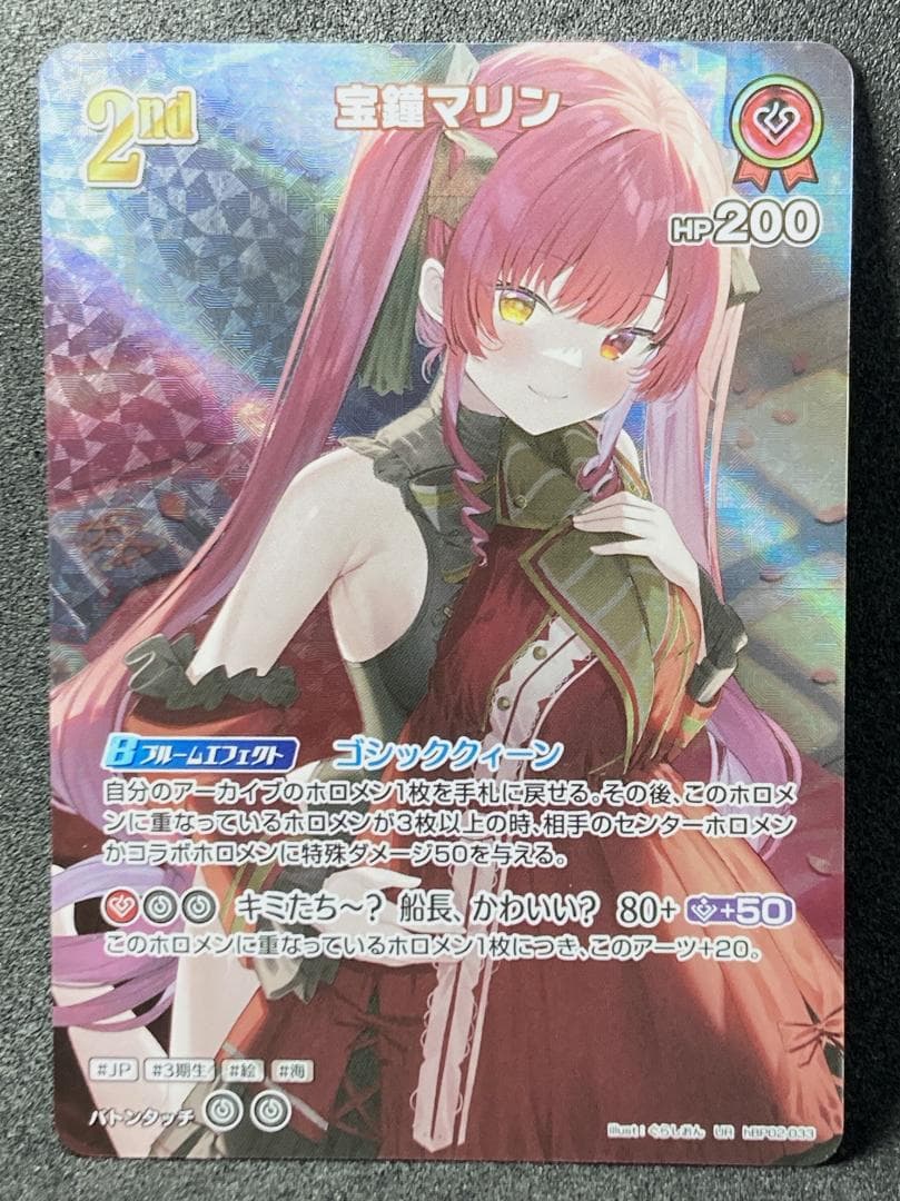 ホロカ　hBP02-033　UR 宝鐘マリン