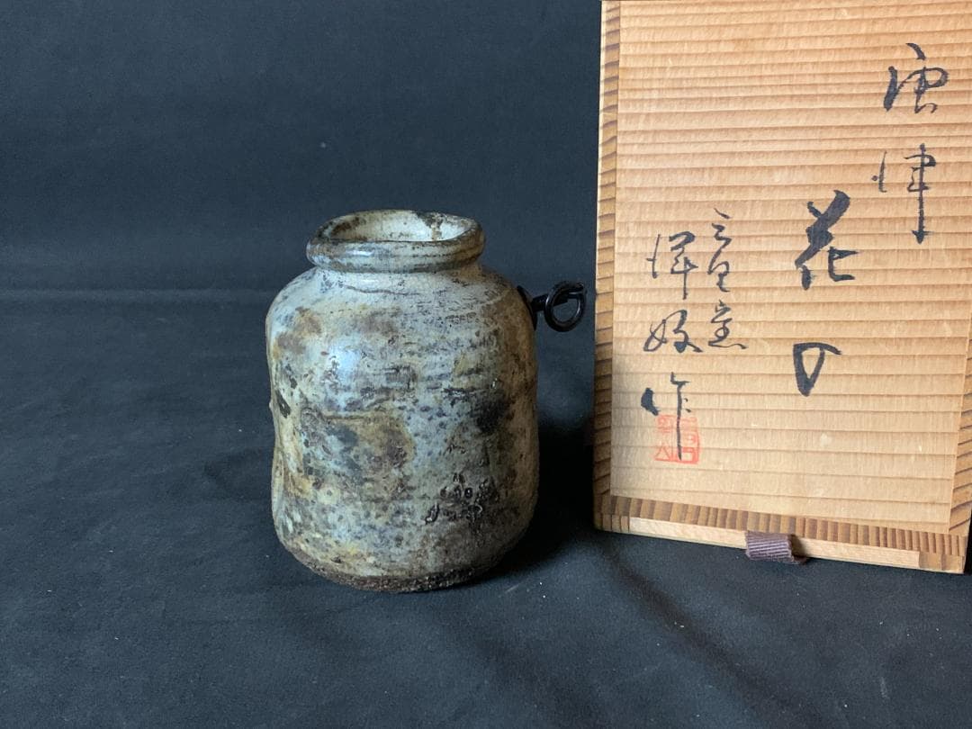 唐津焼 三里窯 浜本洋好造 掛花入 旅枕 共箱 茶道具 896