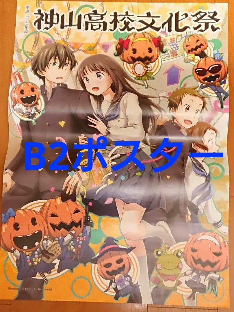 ◇希少品 神山高校文化祭 B2サイズポスター 氷菓 / 非売品