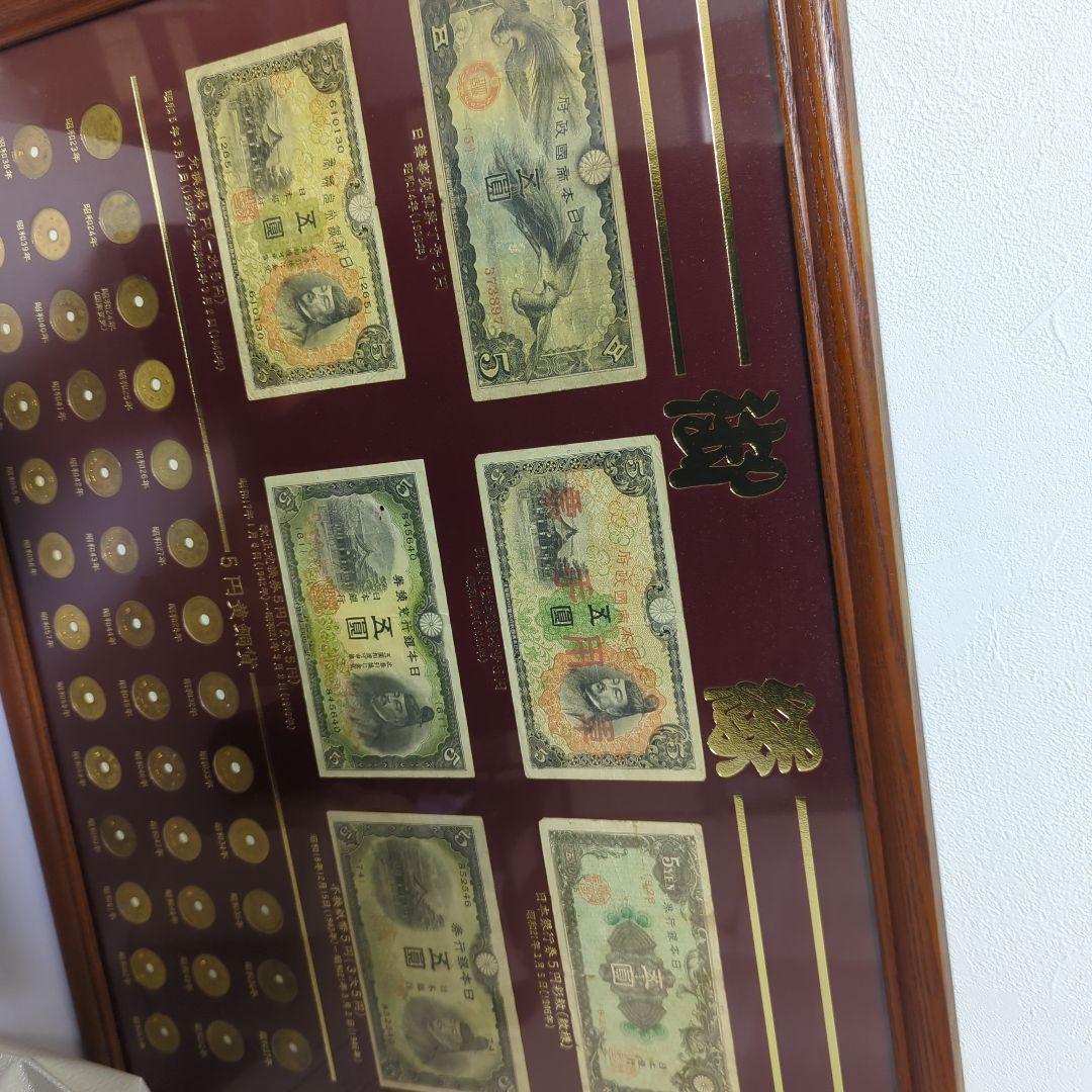 昔のお金　５円札、五円玉