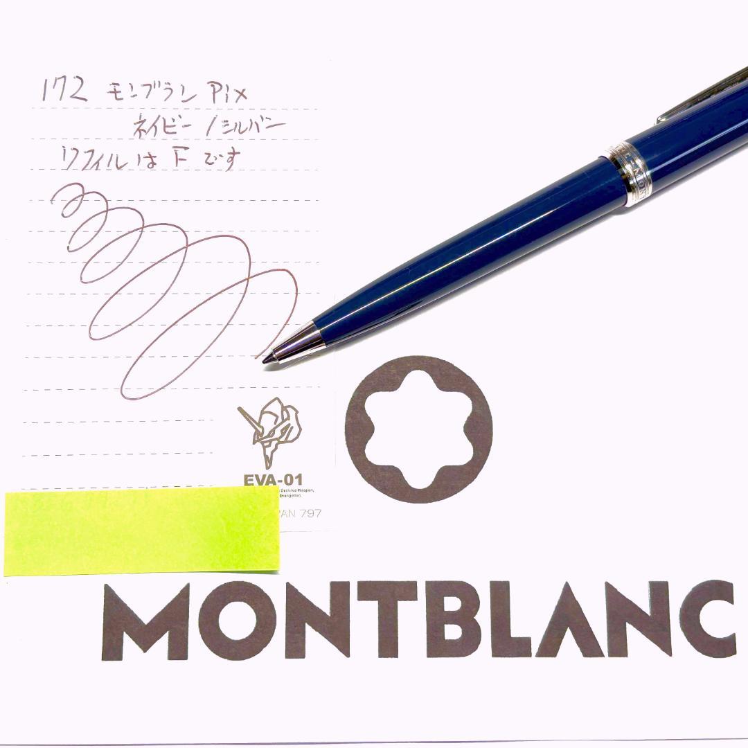 172.モンブランPIX ネイビー/プラチナ　114810　入手困難品　極希少品
