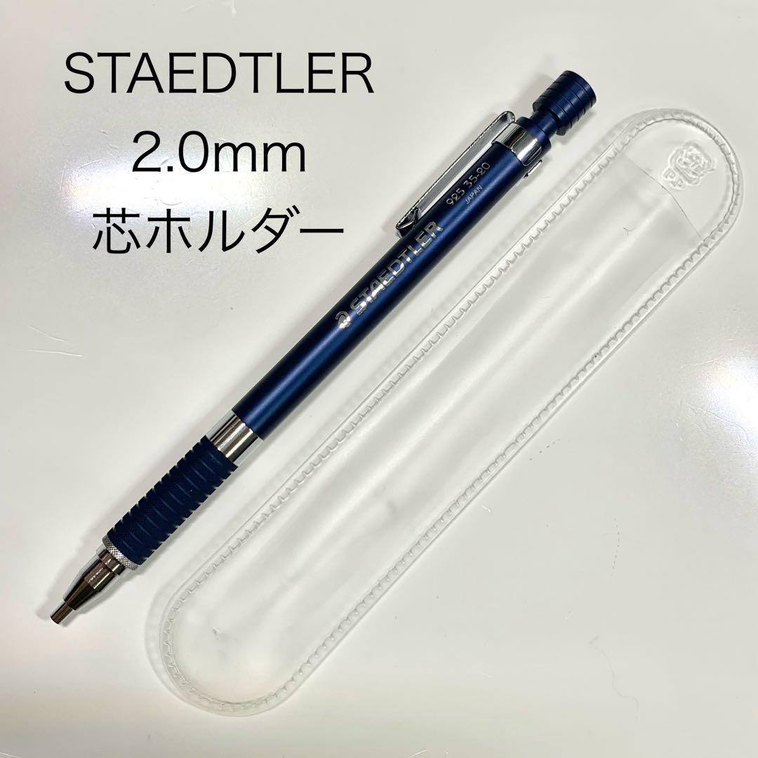STAEDTLER 925 20 シャープペンシル 芯ホルダー ネイビー