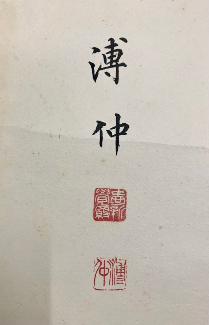 中国 まとめ 愛新覚羅寿民 董寿平 溥仲 溥佐 掛軸 漢詩 書 絵 4作品 肉筆