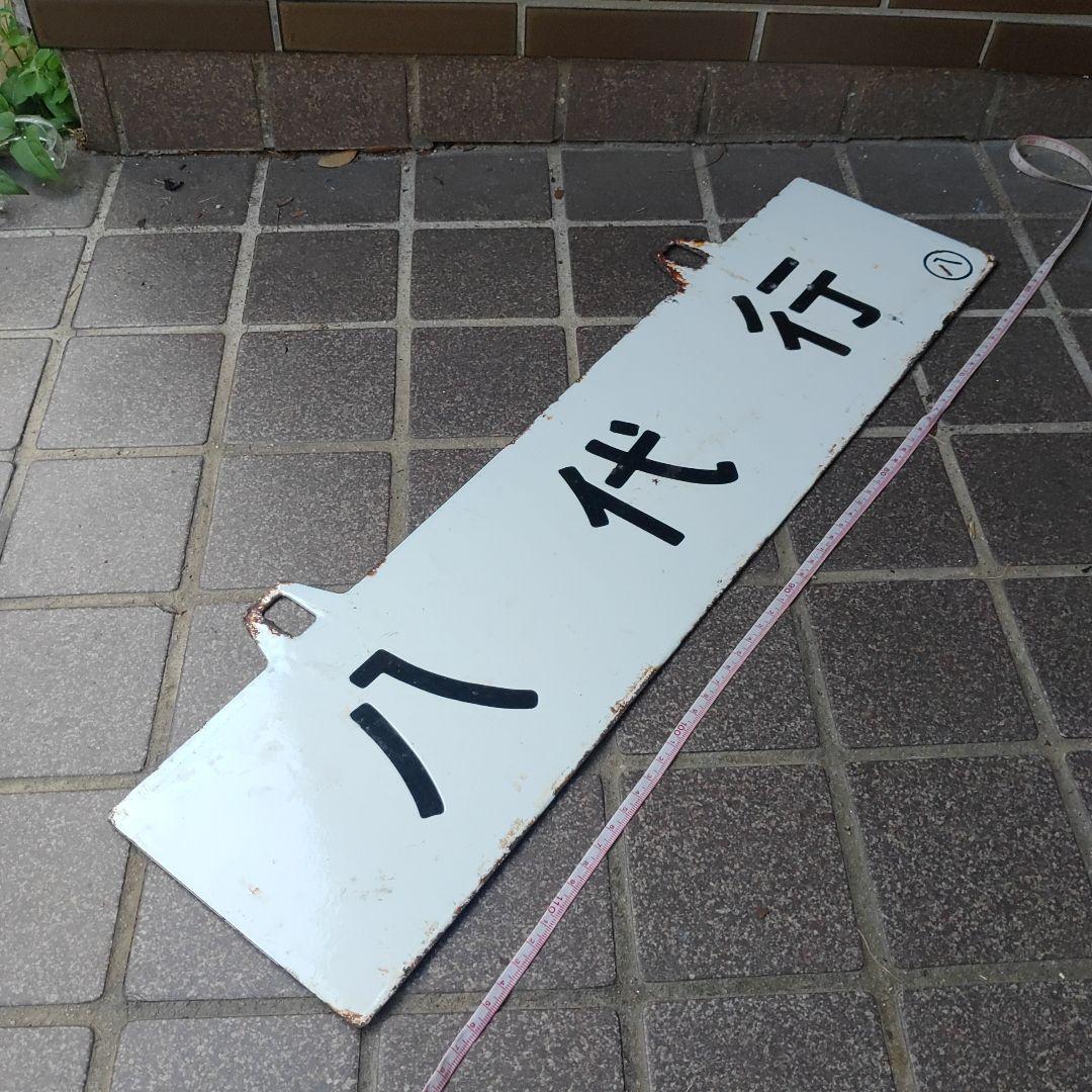 【サボ　行先板】（表）八 代 行（裏）出 水 行