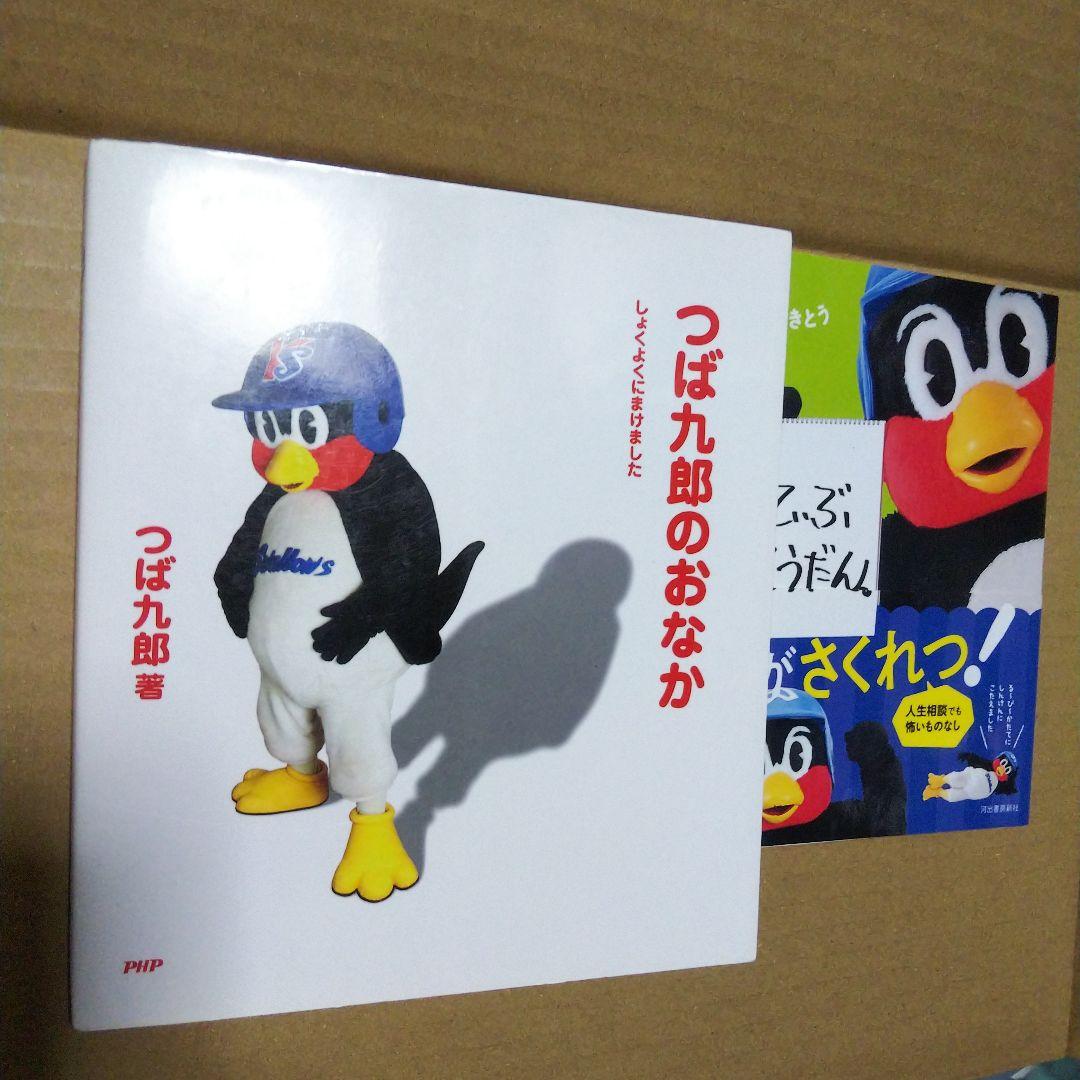 つば九郎のおなか しょくよくにまけました & ぽじてぃぶじんせいそうだん