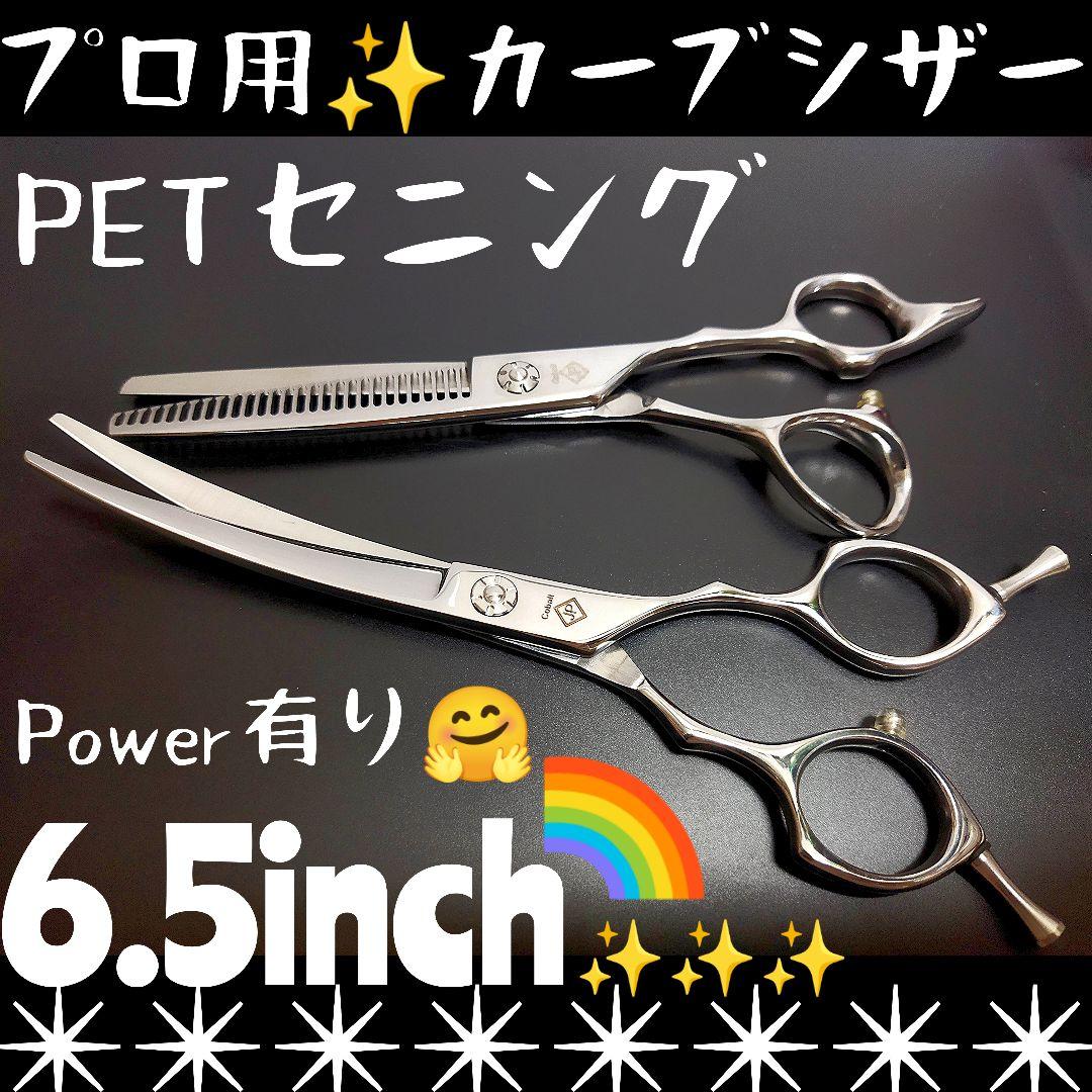 Power有り✨カーブシザーセニングシザートリマー犬トリミングペットプロ用ハサミ