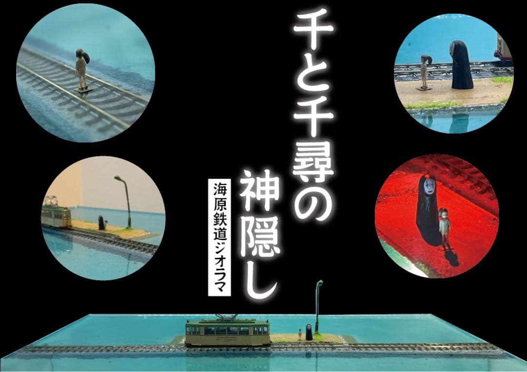 千と千尋の神隠し風　海原鉄道　ジオラマ