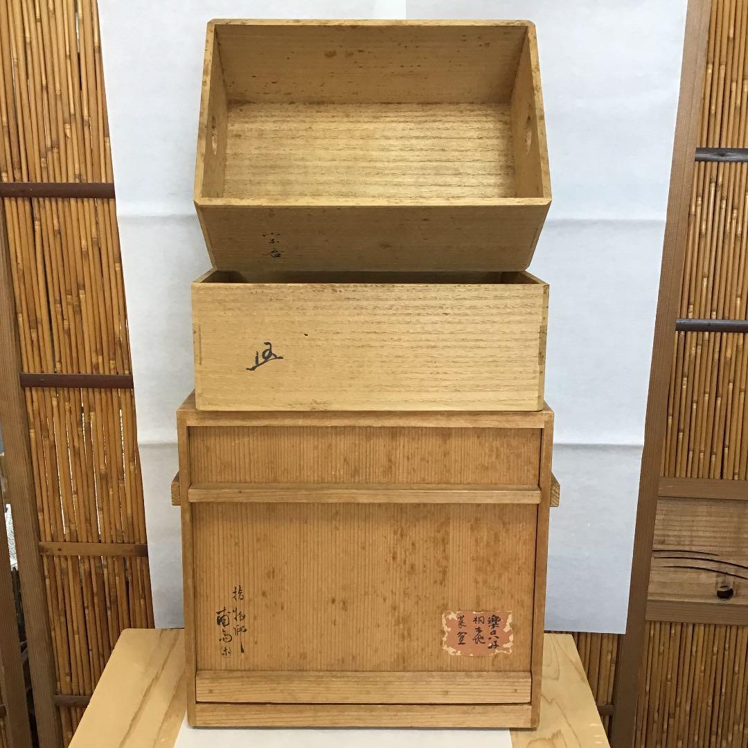 ￼骨董品　茶道具 莨盆 樂只好 桐生地 莨盆 一対 甫斎　造　N55TB