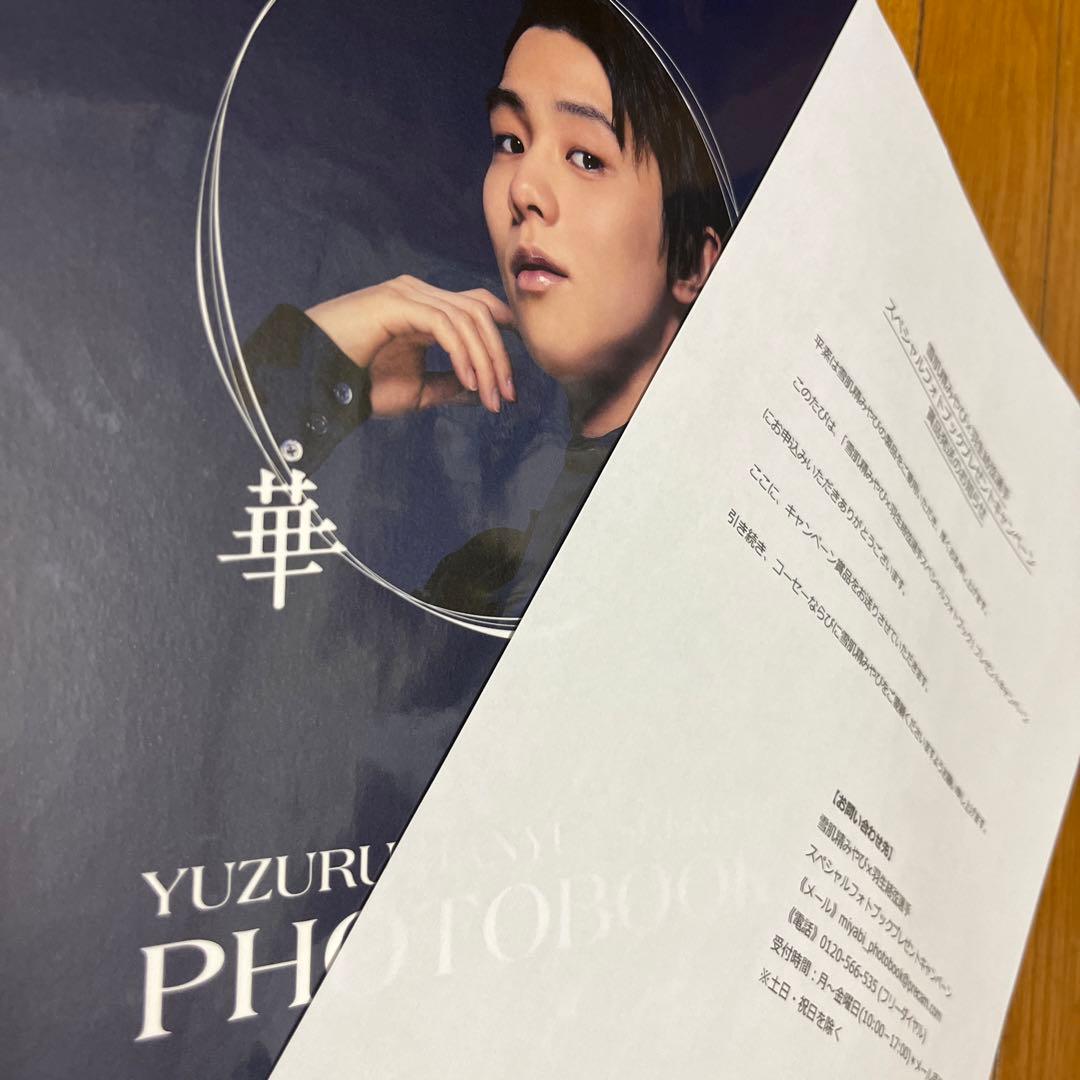 羽生結弦さん 雪肌精 スペシャルフォトブック  華