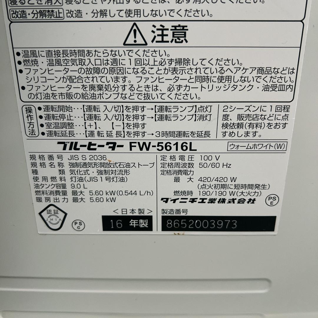 ダイニチ　石油ファンヒーター　FW-5616L　16年製