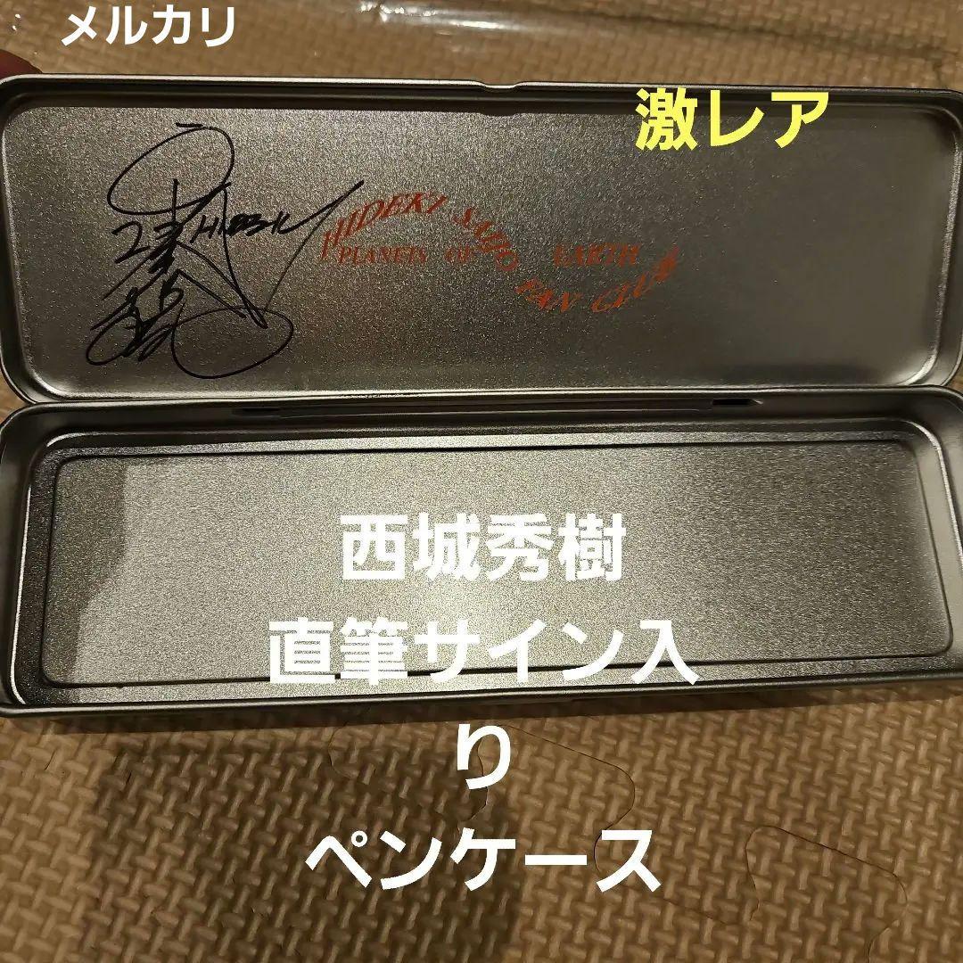 西城秀樹　グッズ　ペンケース　直筆サイン入り　ファンクラブ活動特典