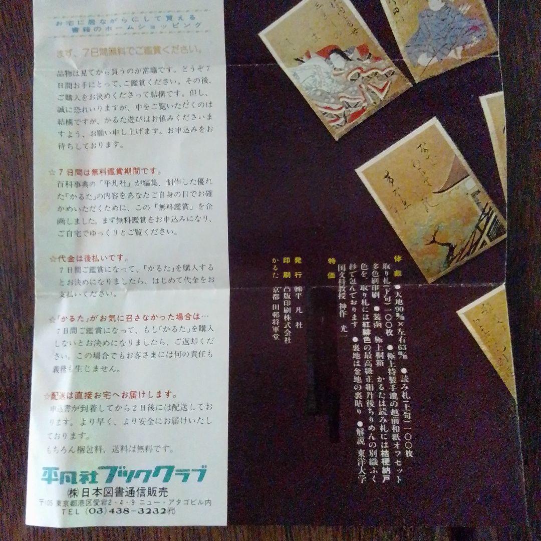 「百人一首の手帖」サービス　光琳かるた　平凡社　美品