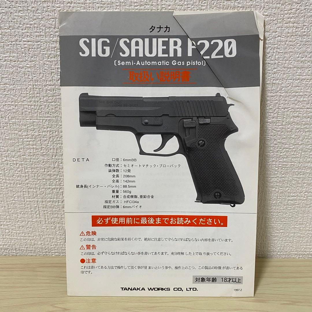 【HW】タナカ 9mm拳銃 SIG SAUER P220自衛隊仕様 ガスガン