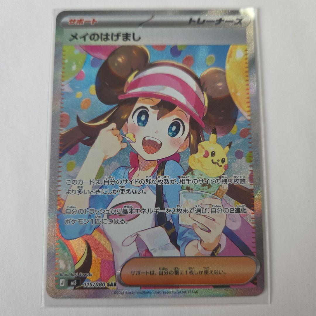 メイのはげまし SAR ポケモンカード　 ムニキスゼロ