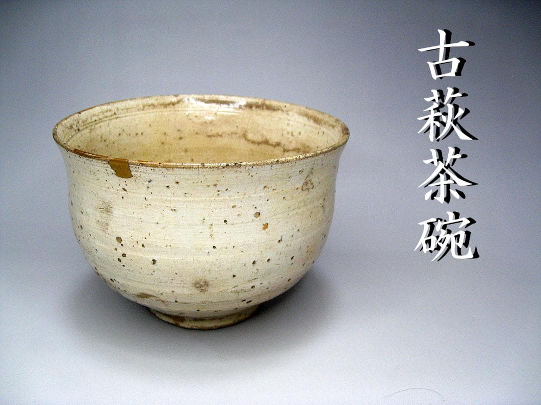 #萩焼 #古萩茶碗 #時代 #茶道具 #江戸 #金継