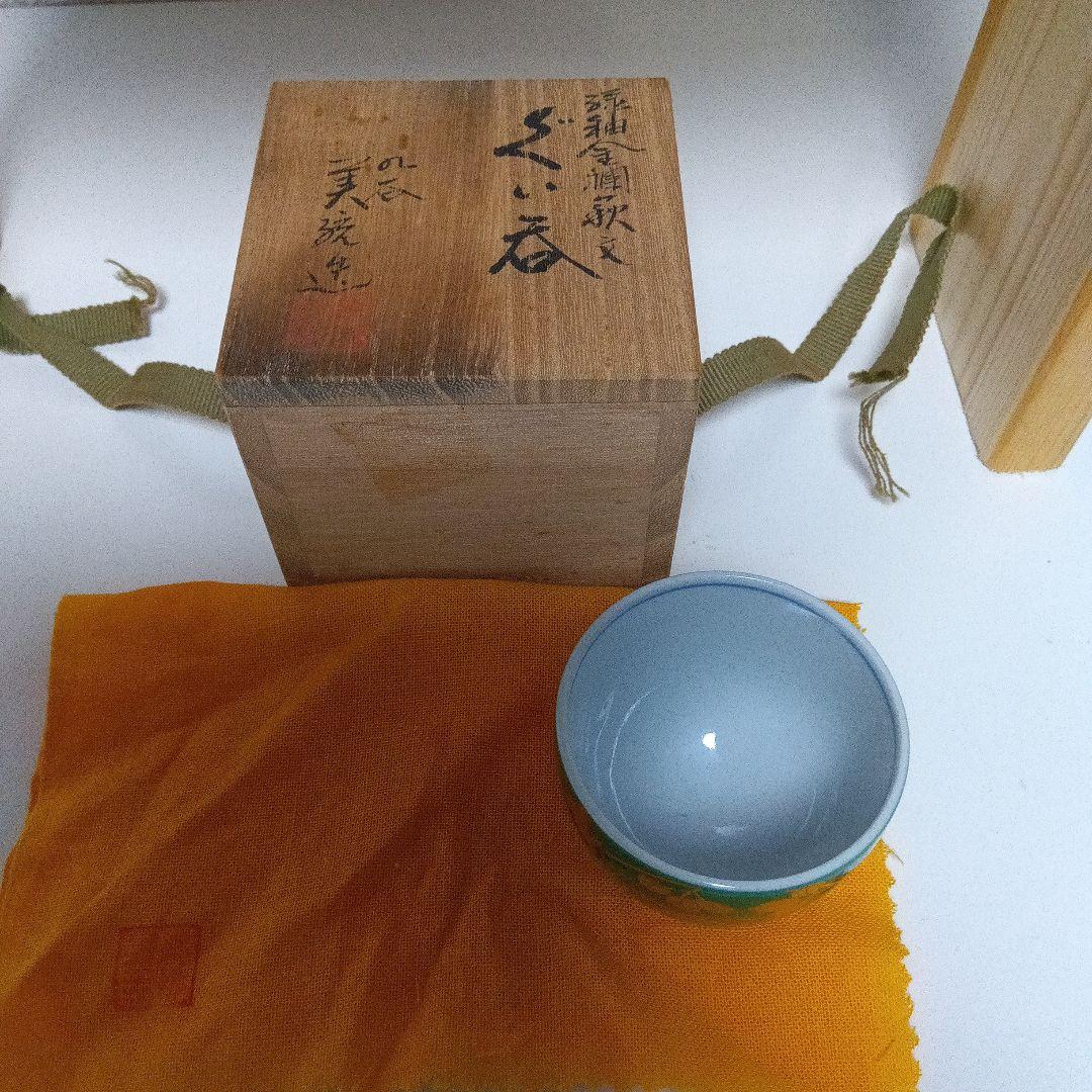 ☆九谷焼／緑釉金襴萩文.ぐい呑み.酒器