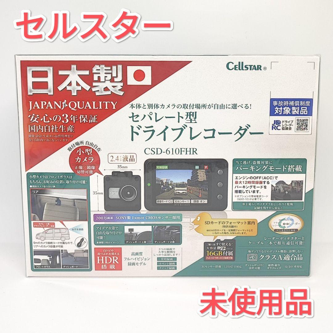 CELLSTAR ドライブレコーダー CSD-610FHR