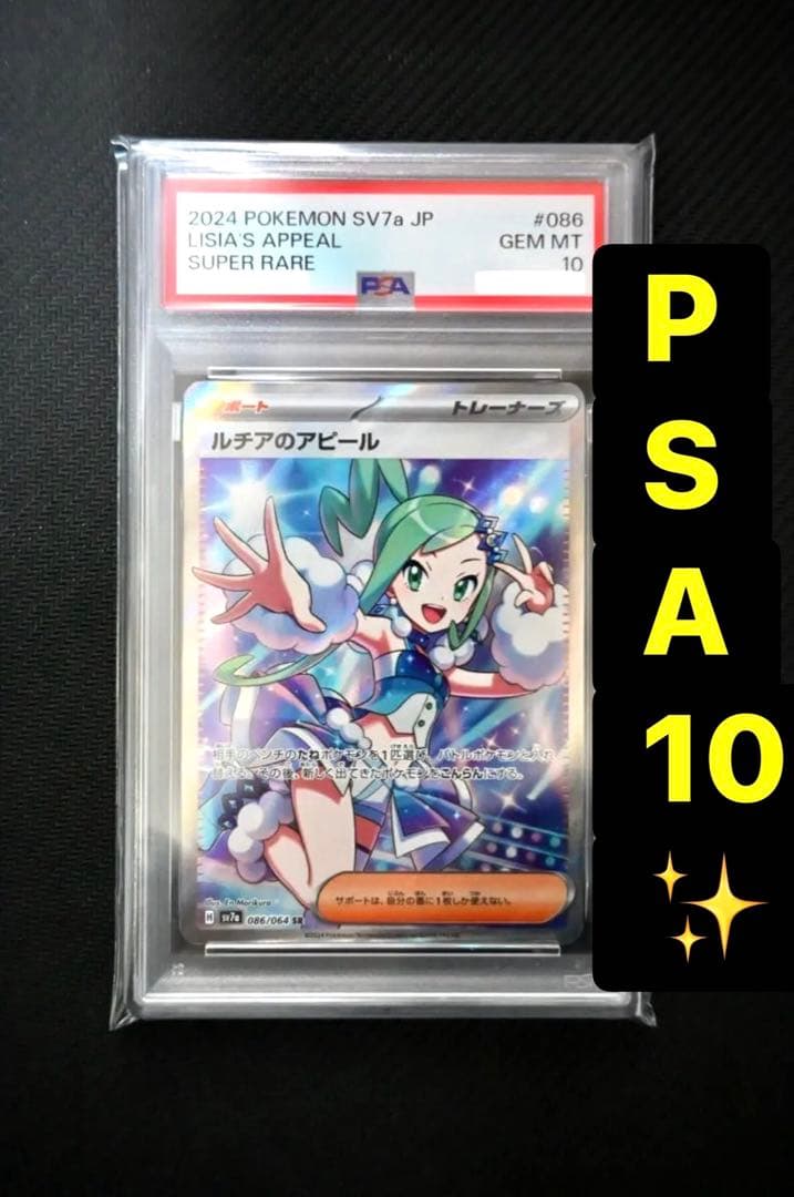 ポケモンカード ルチアのアピール SR PSA10