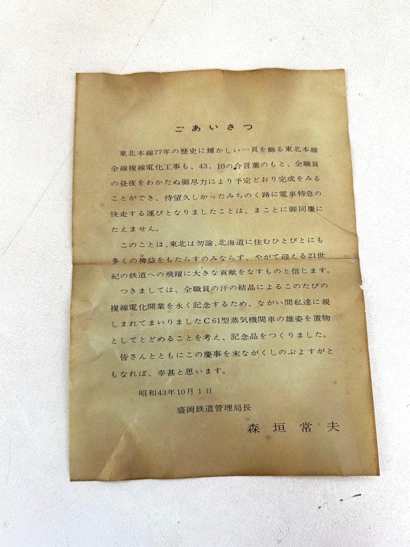 J839 盛岡一青森間複線電化開通記念プレート 鉄道管理局　記念メダル付