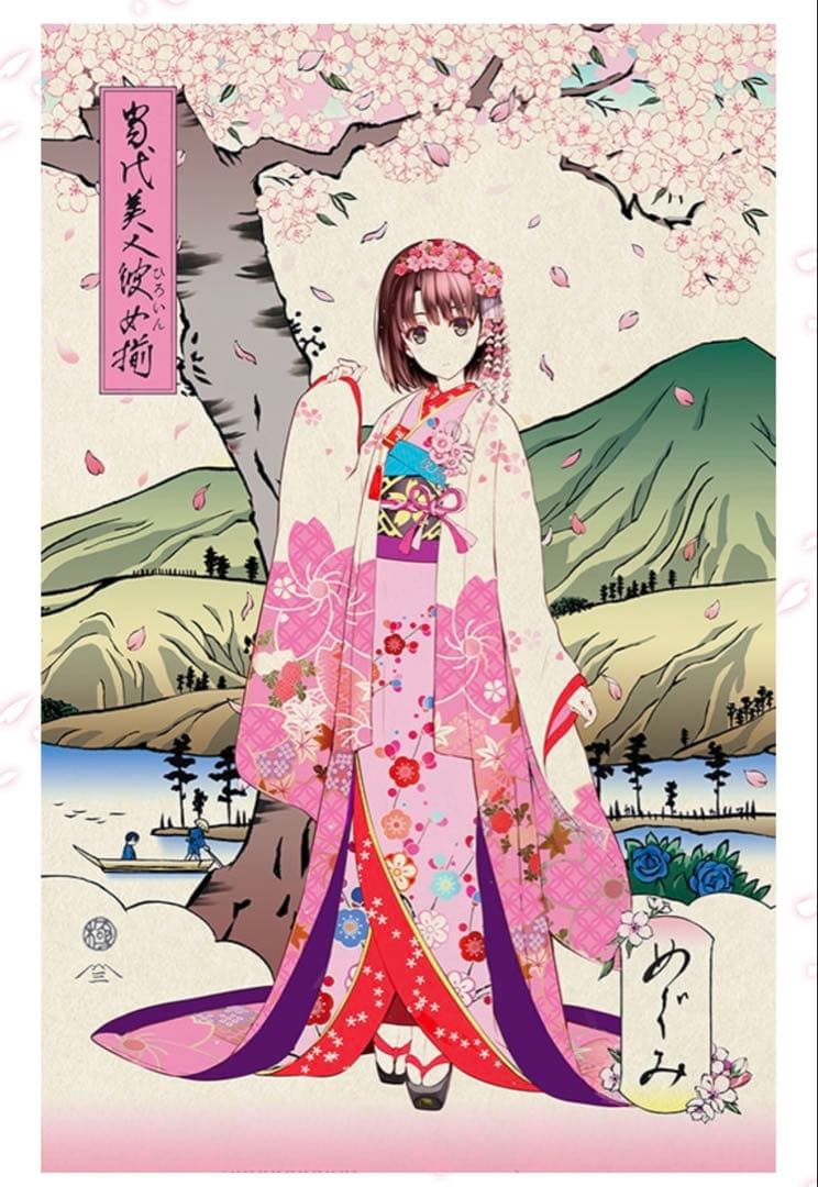 冴えない彼女の育てかた　浮世絵木版画　当代美人彼女揃　加藤恵　カドカワ　新品