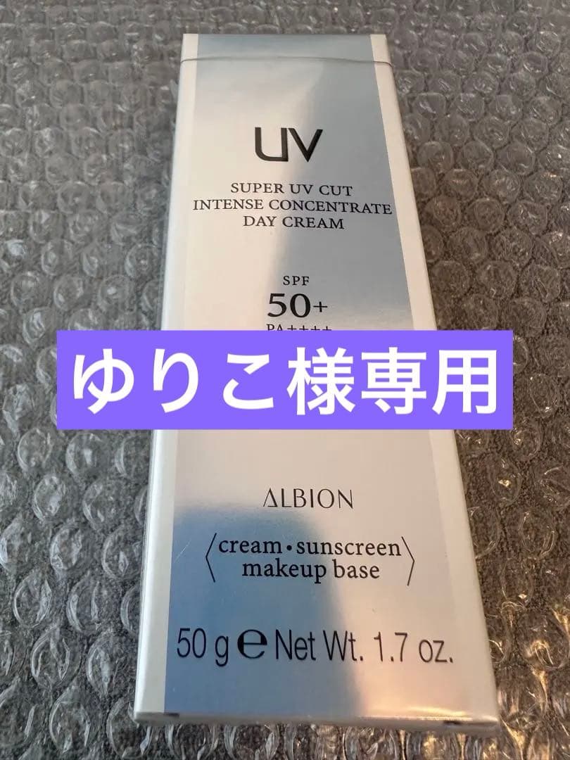 アルビオン　スーパーUVカット　インテンスコンセントレート　デイクリーム　新品