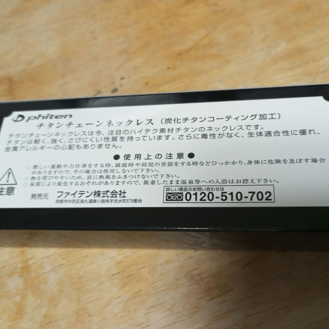T*T様 日本製ファイテン炭化チタンチェーンネックレス 65cm