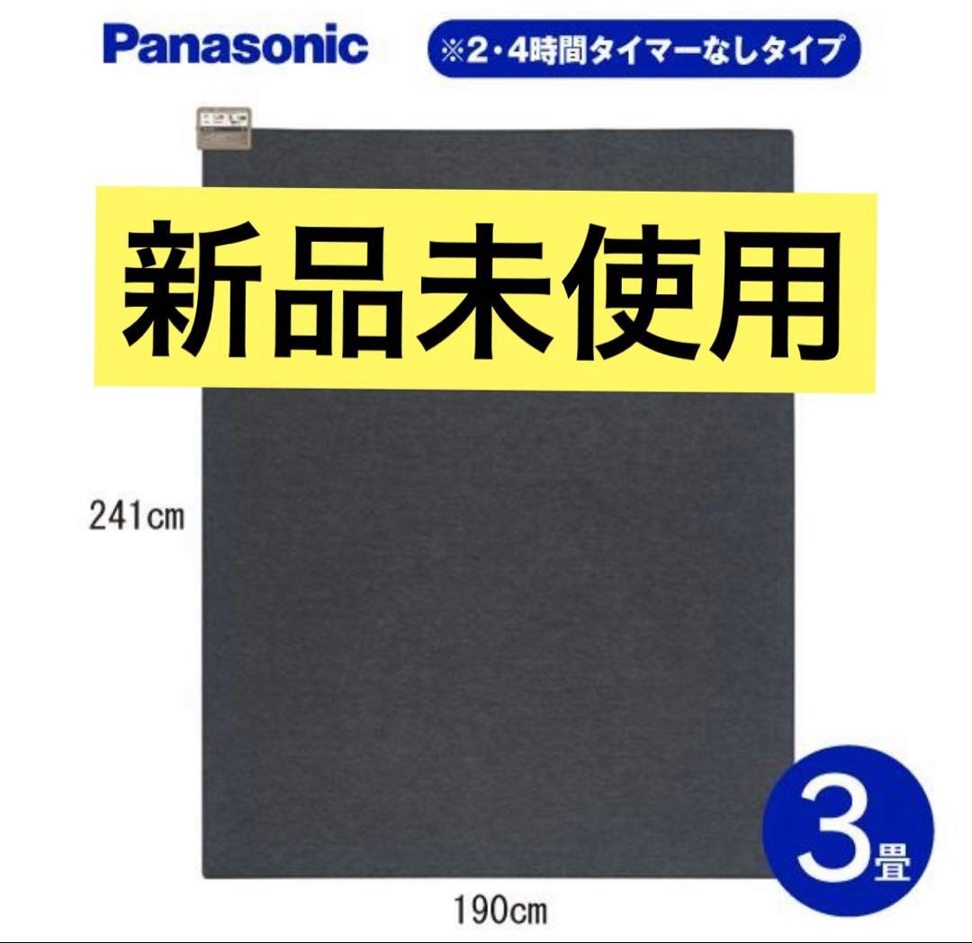 新品未使用 パナソニック DC-3NKM 3畳 電気カーペット