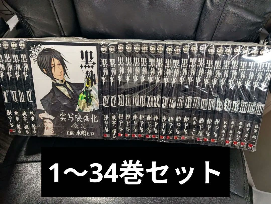 黒執事 全巻 1～34巻セット セットコミック d
