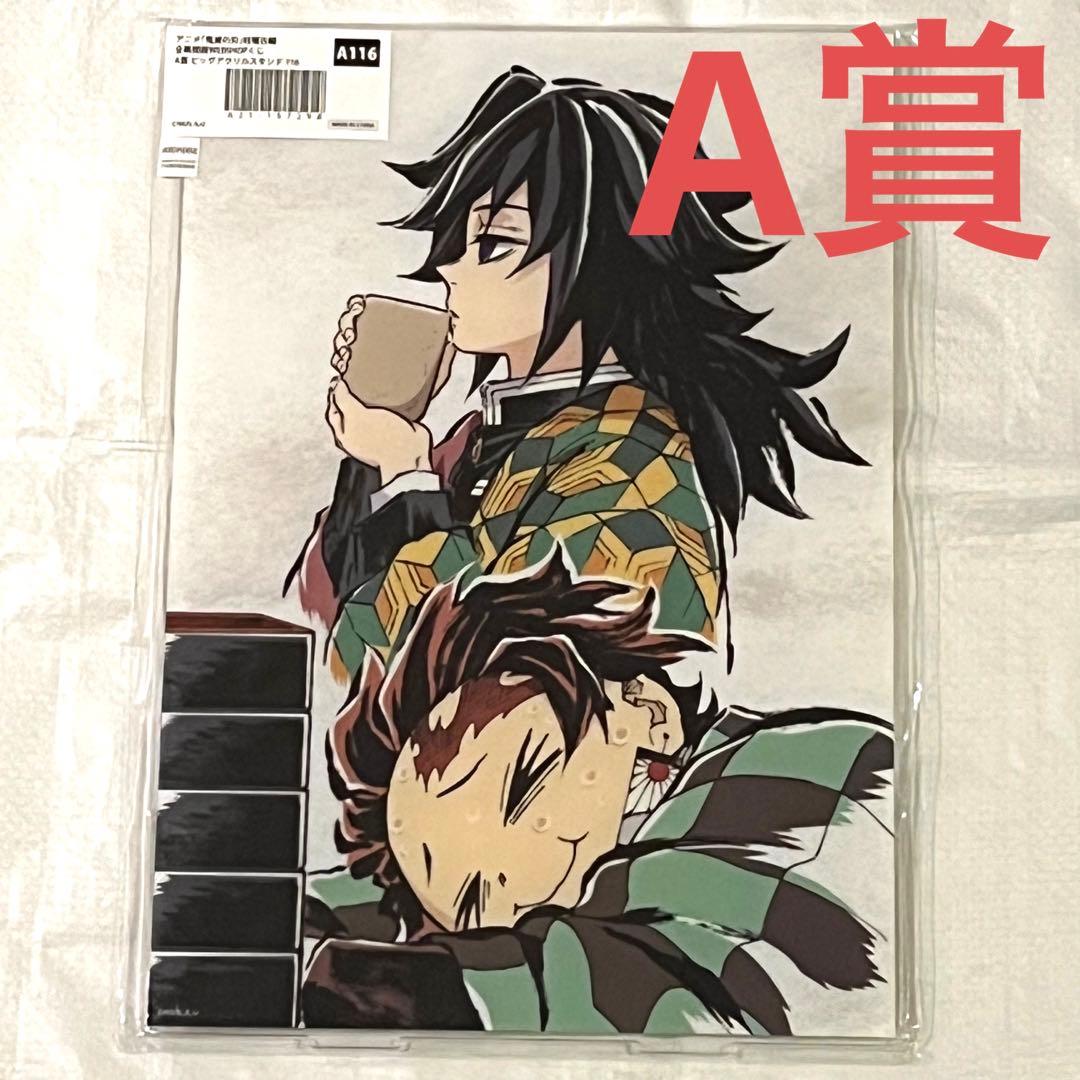 鬼滅の刃 幕間画 アクリルスタンド 冨岡義勇 竈門炭治郎 A賞