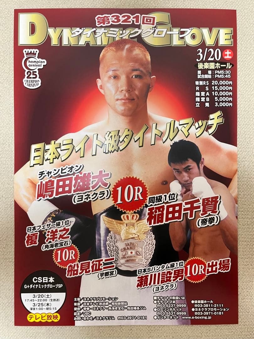 日本ライト級タイトルマッチ　嶋田雄大vs稲田千賢　ボクシングポスター　B2