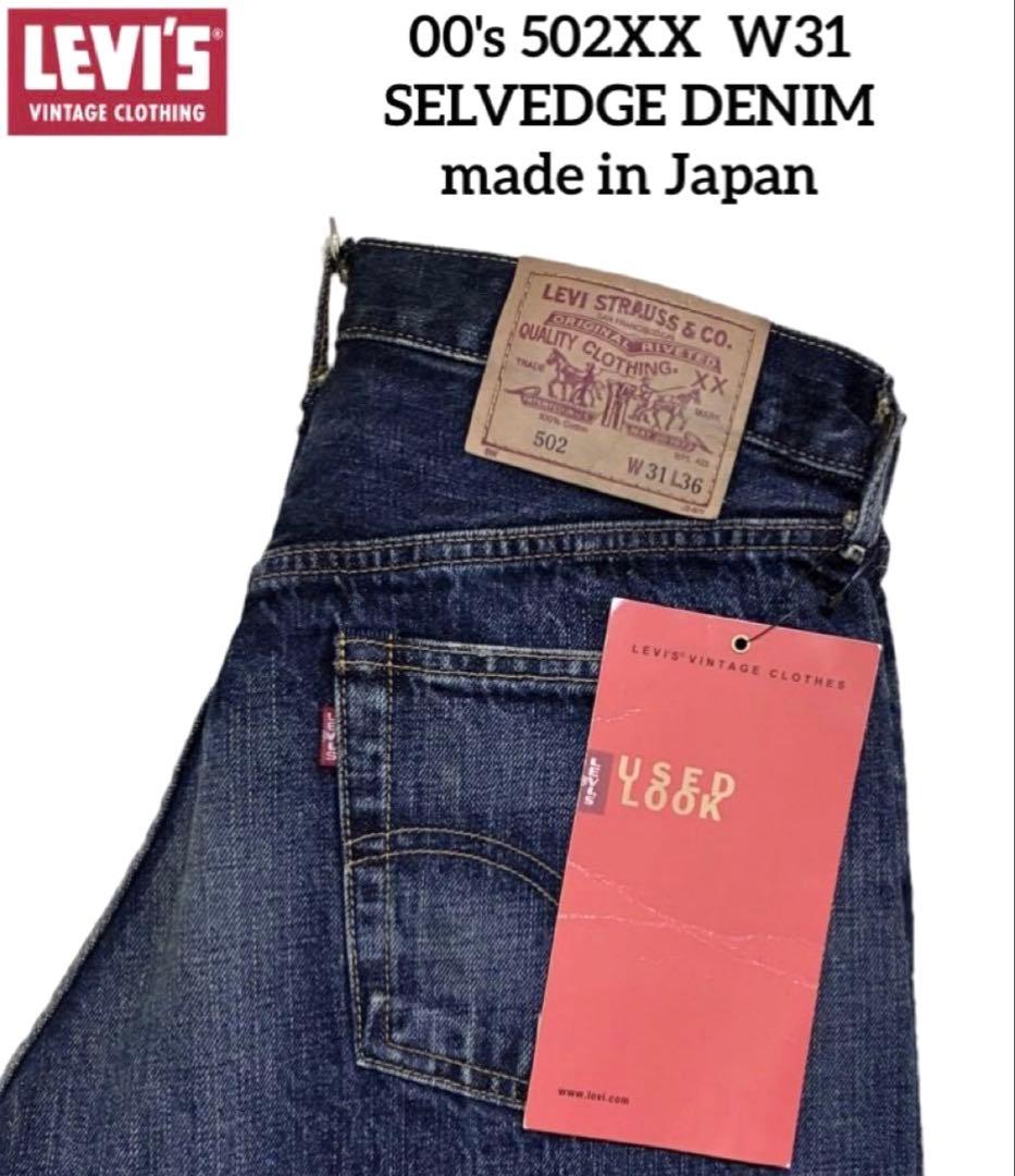 デッド 00s LVC Levis 502XX W31 赤耳 BIG-E 復刻③
