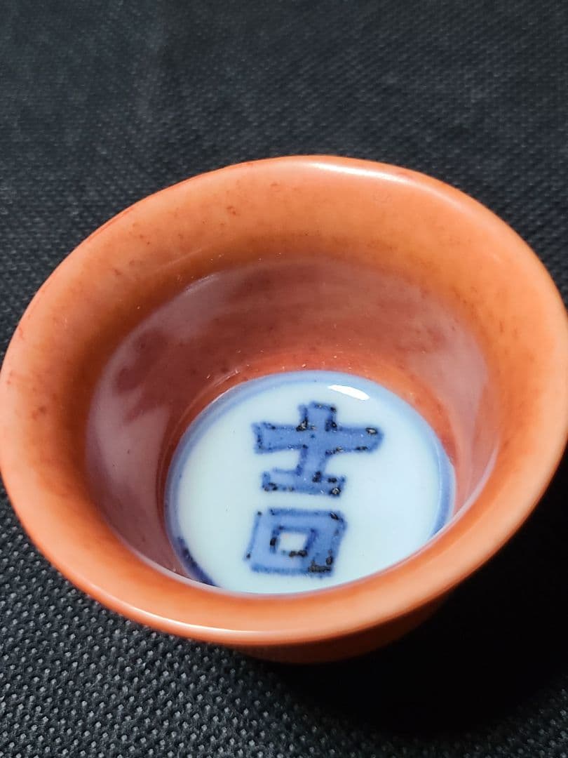 須田菁華赤絵盃2個赤絵皿1