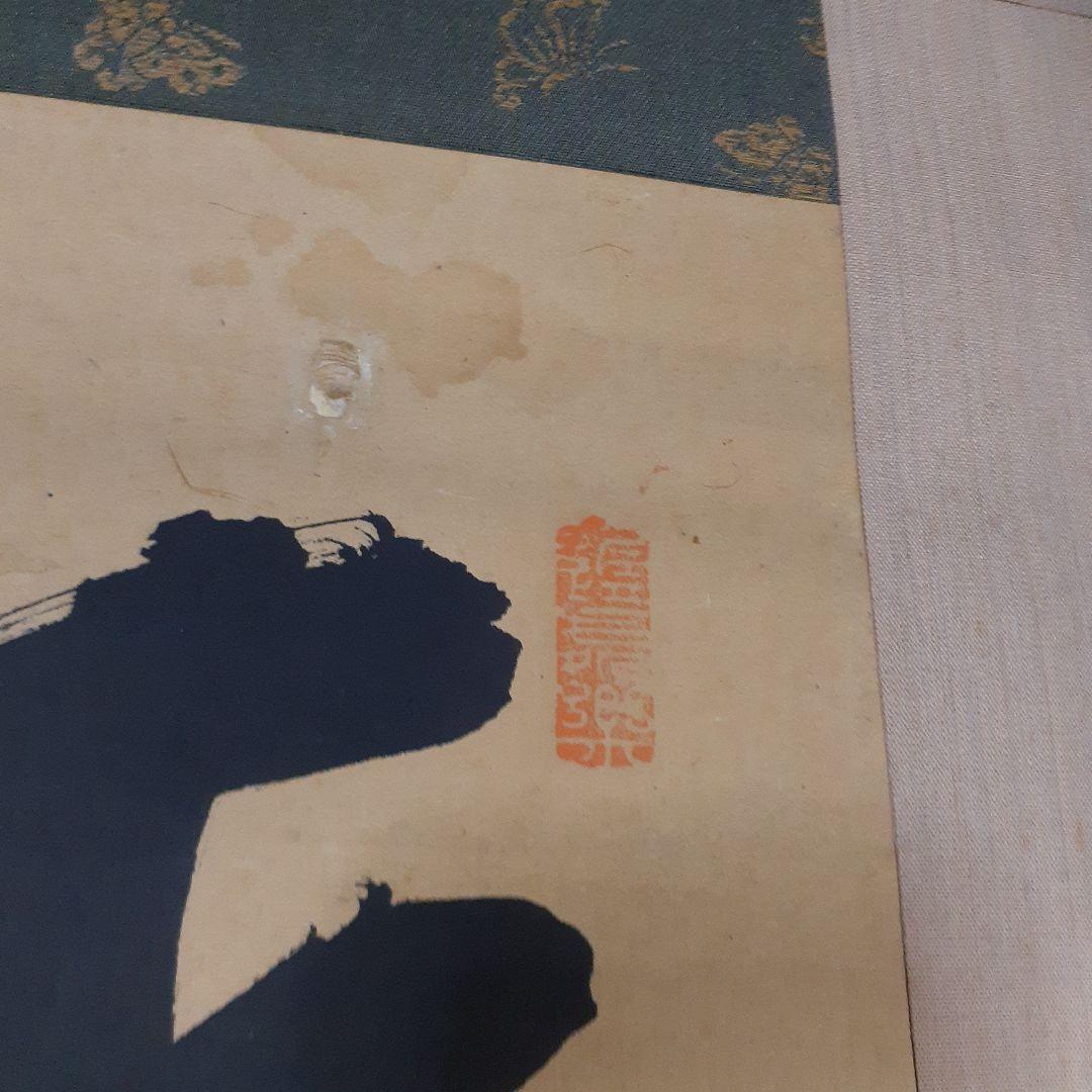 ビ*グ様 山岡鉄舟掛け軸