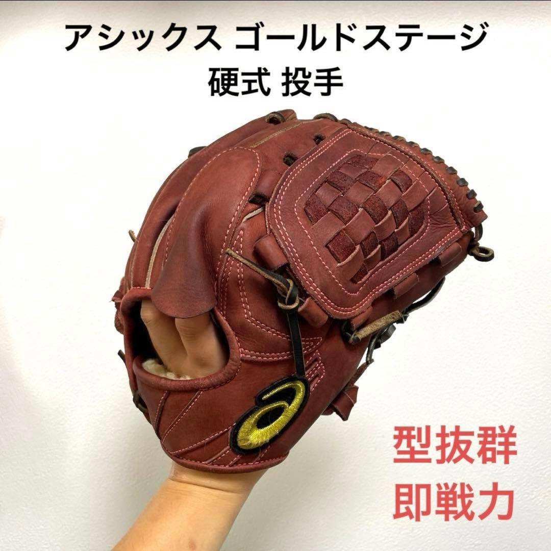 アシックス ゴールドステージ 硬式 投手用グローブ