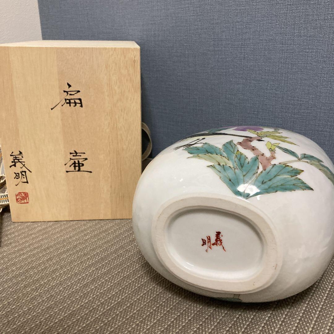 山田義明　九谷焼　新品未使用