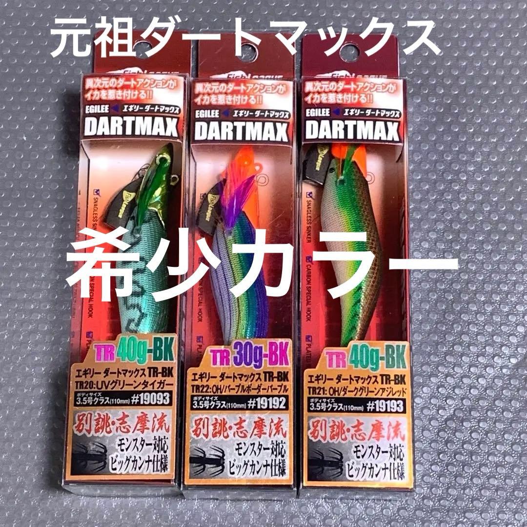 ダートマックス　DARTMAX TR 40g・30g 3セット