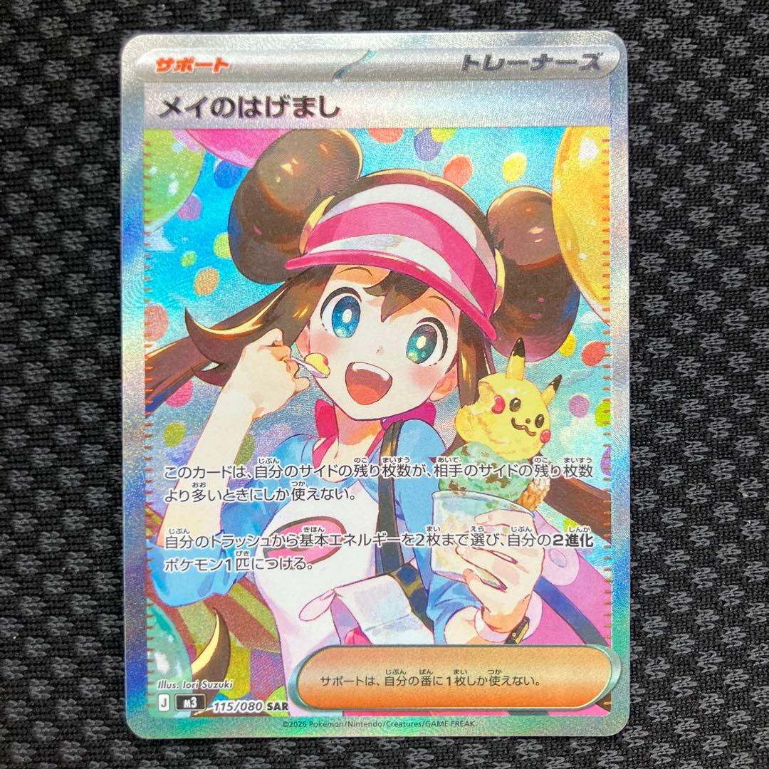 メイのはげまし トレーナーズカード SAR 115/080