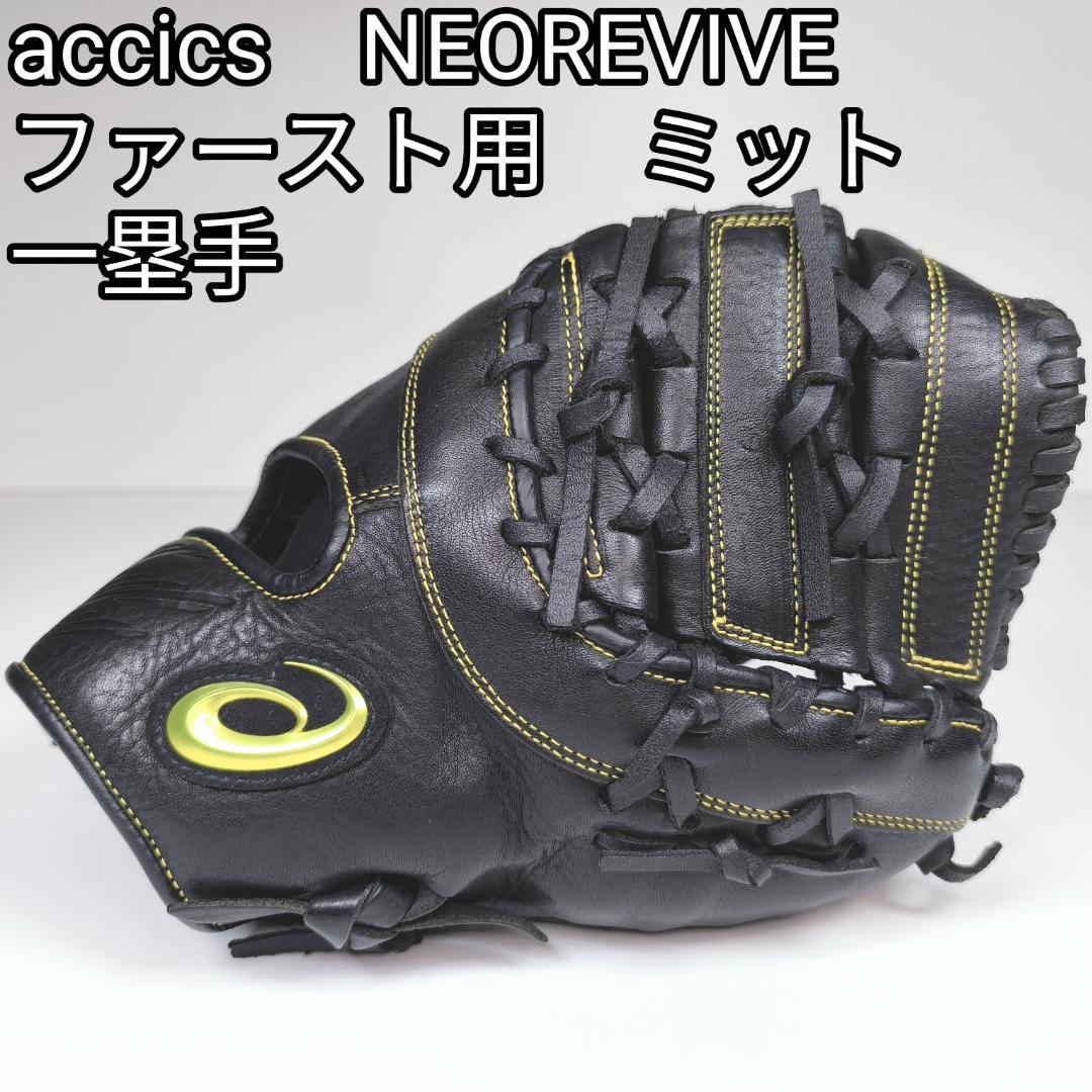 【未使用級】asics　アシックス　NEOREVIVE　ファーストミット　一塁手