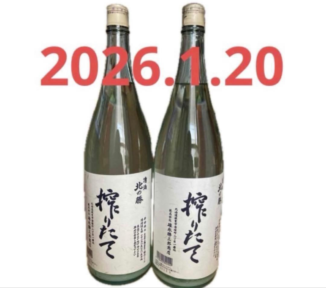 北の勝　搾りたて