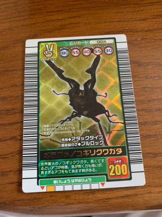 ムシキング　ギラファノコギリクワガタ