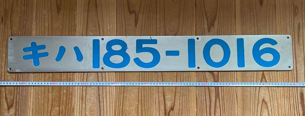 キハ185-1016　ナンバープレート　値下げ交渉してください