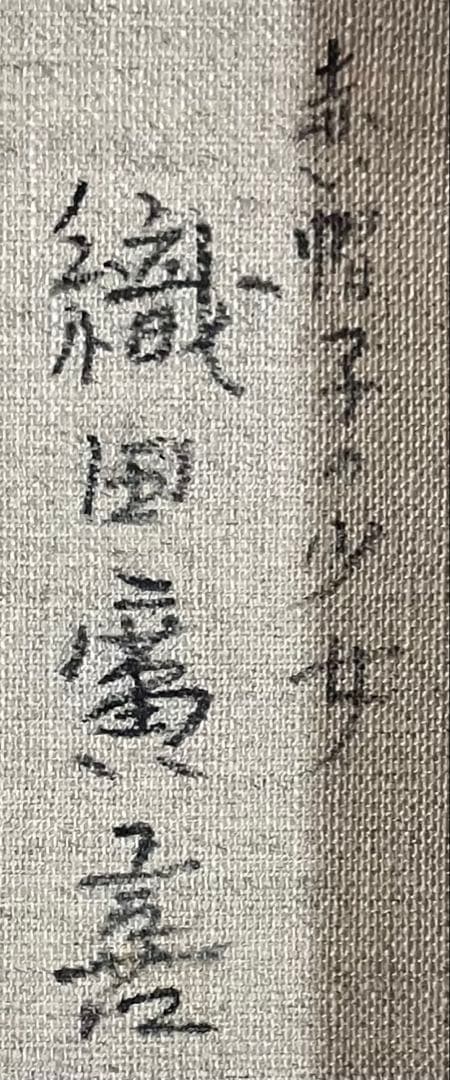 織田廣喜　赤い帽子の少女　油彩　裏書有り　二科会理事長　0号　e3151