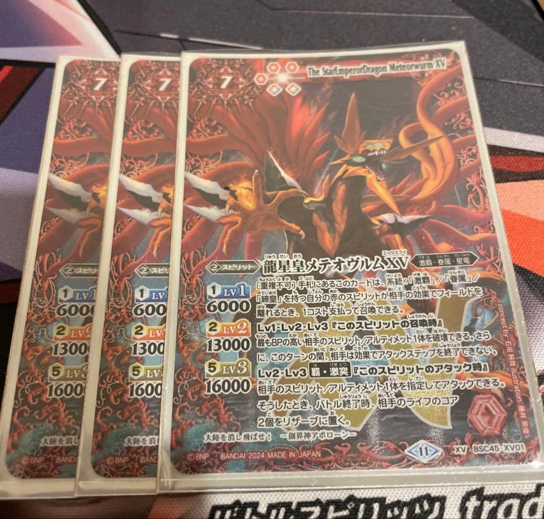 龍星皇メテオヴルムXV 3枚
