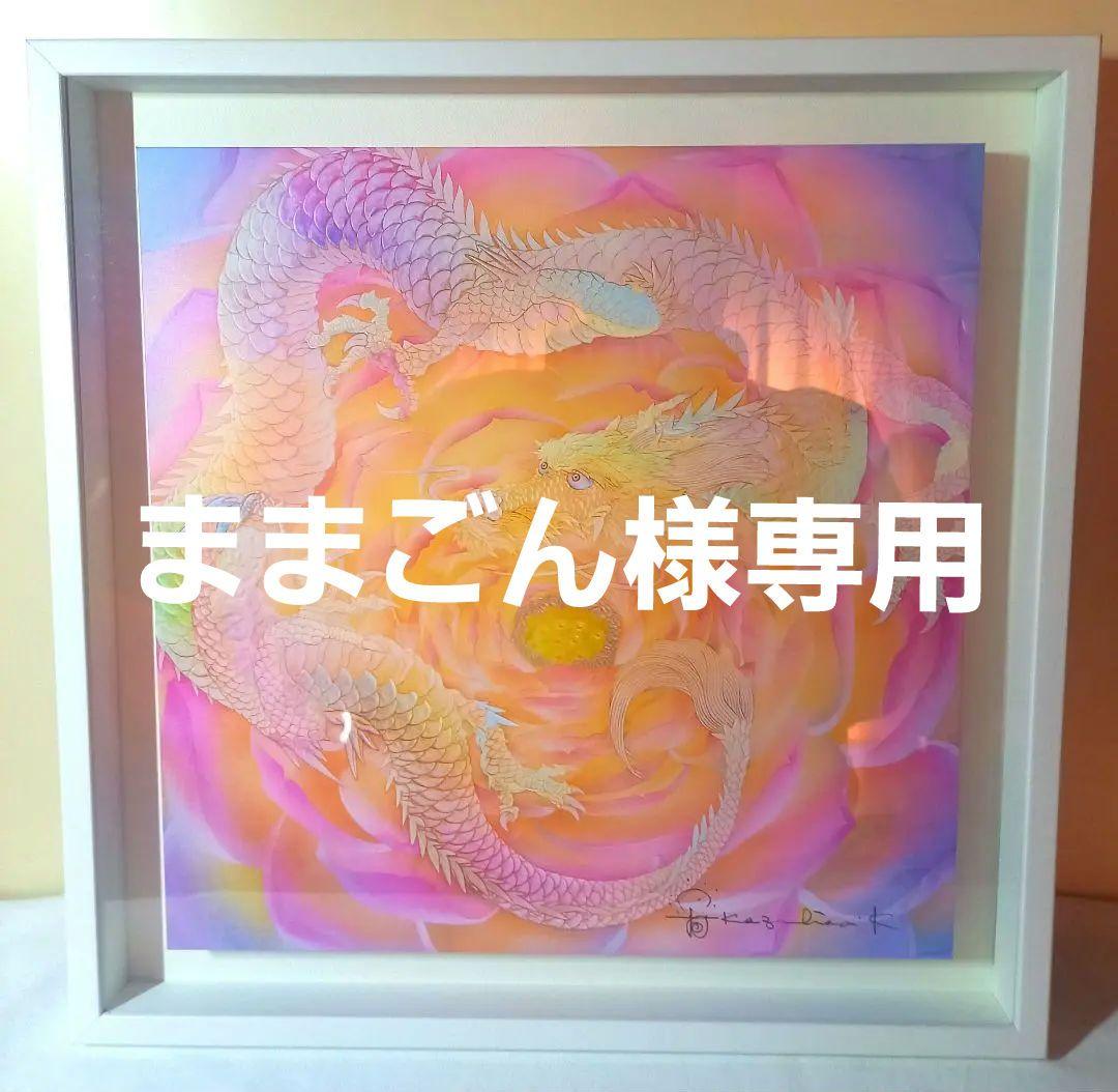 【新春セール:1/5まで】草場一壽「龍華」ジクレ版画 直筆サイン入り 額装作品