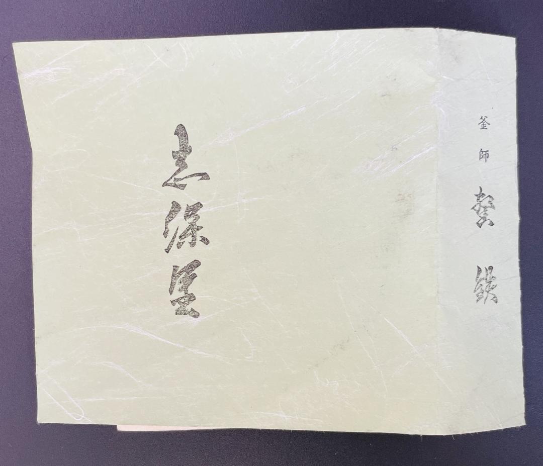 鵬雲斎好 遠山釜 釜師 増山馨鉄 銅蓋 金属工芸 共箱 栞付 R8SB79