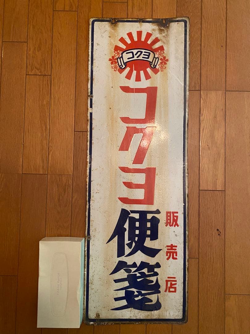 ホーロー看板　コクヨ　便箋