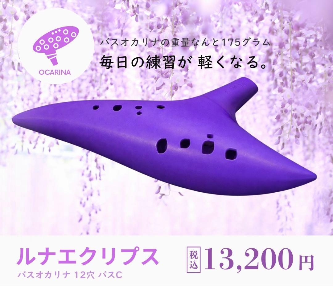 ルナエクリプス 12穴 バスCオカリナ 【紫】