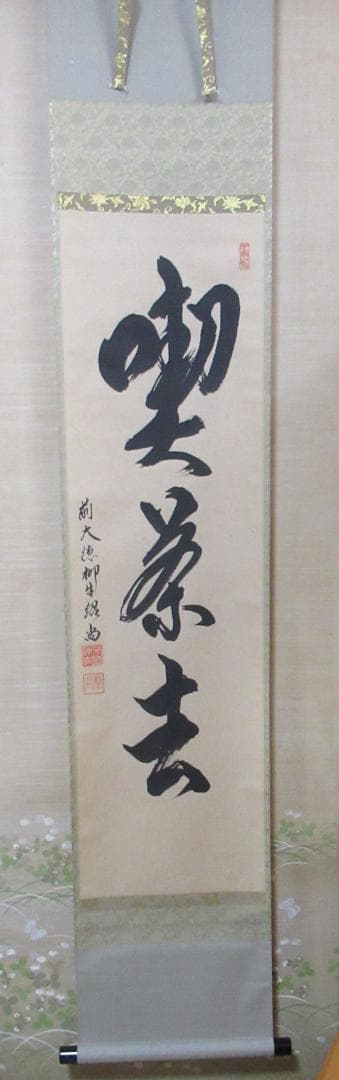 うすみ様注文品　大徳寺柳生紹尚直筆　喫茶去　共箱